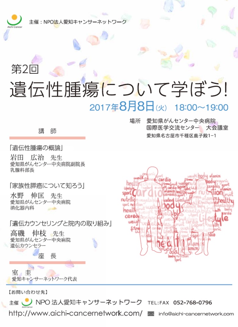 第2回遺伝性腫瘍について学ぼう!