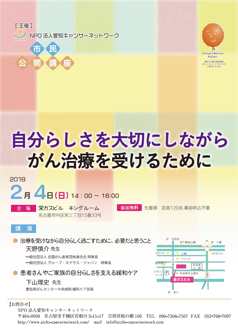 市民公開講座「自分らしさを大切にしながら がん治療を受けるために」
