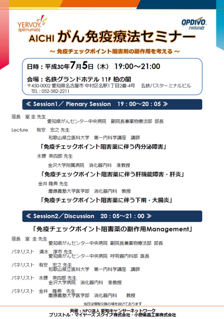AICHI がん免疫療法セミナー~免疫チェックポイント阻害剤の副作用を考える~